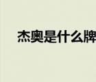 杰奧是什么牌子（杰奧JIEAO品牌介紹）