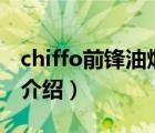 chiffo前鋒油煙機(jī)怎么樣（前鋒CHIFFO品牌介紹）