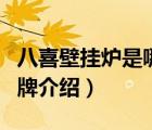 八喜壁掛爐是哪個(gè)國(guó)家的品牌（八喜壁掛爐品牌介紹）