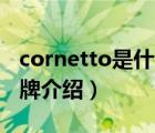 cornetto是什么牌子的（Cornetto可愛多品牌介紹）