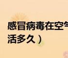 感冒病毒在空氣中存活（感冒病毒在空氣中存活多久）