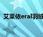 艾萊依eral羽絨服（艾萊依ERAL品牌介紹）