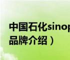 中國石化sinopec的意思（中國石化Sinopec品牌介紹）