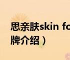 思親膚skin food水乳（思親膚SkinFood品牌介紹）