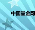 中國基金網(wǎng)官網(wǎng)（中國基金網(wǎng)介紹）