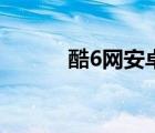 酷6網(wǎng)安卓版（酷6網(wǎng)品牌介紹）