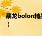 暴龍bolon精品鏡架（暴龍BOLON品牌介紹）
