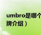 umbro是哪個(gè)國(guó)家的品牌（UMBRO茵寶品牌介紹）