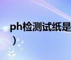 ph檢測試紙是什么（ph檢測試紙是什么意思）