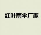 紅葉雨傘廠家（紅葉傘HongYe品牌介紹）