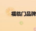 福臨門(mén)品牌介紹（福臨門(mén)品牌介紹）