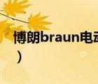博朗braun電動(dòng)牙刷（博朗BRAUN品牌介紹）