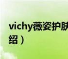 vichy薇姿護膚品怎么樣（VICHY薇姿品牌介紹）