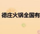德莊火鍋全國有多少家（德莊火鍋品牌介紹）