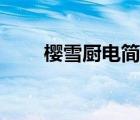 櫻雪廚電簡(jiǎn)介（櫻雪廚電品牌介紹）