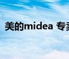 美的midea 專賣店（美的Midea品牌介紹）