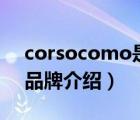 corsocomo是什么品牌（Cornetto可愛多品牌介紹）