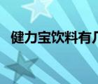 健力寶飲料有幾款（健力寶飲料品牌介紹）