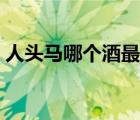 人頭馬哪個(gè)酒最受歡迎（人頭馬酒品牌介紹）