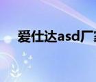 愛仕達asd廠家（愛仕達ASD品牌介紹）