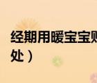 經(jīng)期用暖寶寶貼肚子好嗎（經(jīng)期貼暖寶寶的弊處）