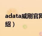 adata威剛官網(wǎng)正品驗證（Adata威剛品牌介紹）
