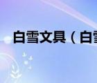 白雪文具（白雪文具Snowhite品牌介紹）