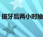 拔牙后兩小時(shí)抽煙沒事吧（拔牙后能抽煙嗎）