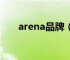 arena品牌（Arena阿瑞娜品牌介紹）