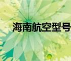 海南航空型號大全（海南航空品牌介紹）