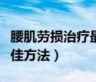 腰肌勞損治療最佳方法圖片（腰肌勞損治療最佳方法）