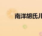 南洋胡氏兒童床（南洋胡氏HOO）