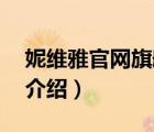 妮維雅官網(wǎng)旗艦店多少（NIVEA妮維雅品牌介紹）