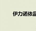 伊力諾依品牌（依立yili品牌介紹）