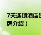 7天連鎖酒店是哪里的品牌（7天連鎖酒店品牌介紹）
