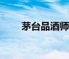 茅臺(tái)品酒師季克良（茅臺(tái)品牌介紹）