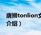 唐獅tonlion女裝旗艦店（唐獅Tonlion品牌介紹）