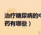治療糖尿病的中草藥方法（治療糖尿病的中草藥有哪些）