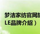 夢潔家紡官網(wǎng)旗艦店圖片（夢潔家紡MENDALE品牌介紹）