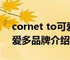 cornet to可愛多是哪國品牌（Cornetto可愛多品牌介紹）