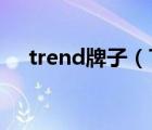 trend牌子（TRENDMICRO品牌介紹）