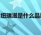 紐瑞滋是什么品牌（Nouriz紐瑞滋品牌介紹）