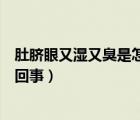 肚臍眼又濕又臭是怎么回事（肚臍眼有點(diǎn)濕而且還臭是怎么回事）
