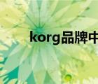 korg品牌中文名（KORG品牌介紹）