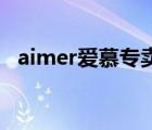 aimer愛慕專賣店（愛慕Aimer品牌介紹）