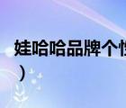 娃哈哈品牌個性與品牌形象（娃哈哈品牌介紹）