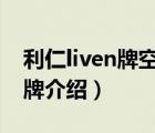 利仁liven牌空氣炸鍋怎么樣（利仁LIVEN品牌介紹）