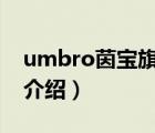 umbro茵寶旗艦店廣告（UMBRO茵寶品牌介紹）