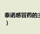 泰諾感冒藥的主治功效（泰諾感冒藥品牌介紹）