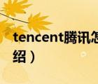 tencent騰訊怎么退款（Tencent騰訊品牌介紹）